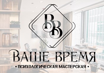 Фото компании  Психологическая мастерская "Ваше Время" 1