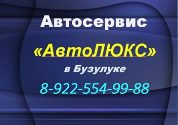 Фото компании ИП Автосервис "АвтоЛЮКС" 1