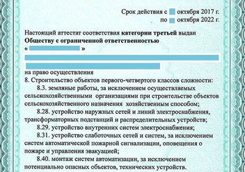 Подготовка документов для получения аттестата соответствия в строительстве