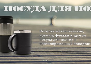 http://www.ribachokopt.ru/catalog/turizm/posuda_koptilni_mangaly_termosy_flyazhki/
Посуда для похода, термосы, термокружки, котелок походный