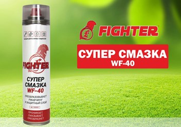 Смазка проникающая "ВАЛЕРА" (400мл) FIGHTER WF-40 флакон-аэрозоль 
304руб. 
!!! ОПТ!!!
