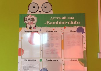 Фото компании  Частный детский сад "Bambini-Club" 4