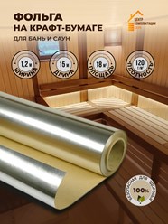 Фольга для бани и сауны
