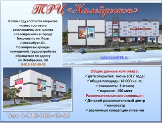 Торговый Центр Калейдоскоп г. Темрюк, Краснодарский край