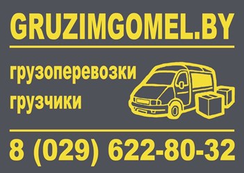 Наши контакты:
+375 (29) 622-80-32 (А1) – Viber, Telegram, WhatsApp;
https://gruzimgomel.by
https://www.instagram.com/gruzimgomel.by
