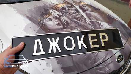 Сувенирный номер на авто