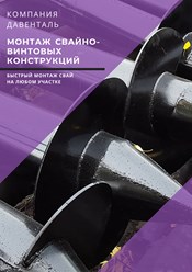 Компания Давенталь осуществляет монтаж свайно-винтовых конструкций. Мы сами изготавливаем сваи и даем гарантию на все виды наших работ!