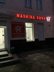 Фото компании ООО Машина Шоп 11