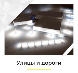Фото компании ООО Свет улиц 2