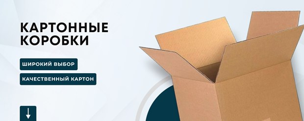 Картонная коробока: разновидности
Картонная коробка для упаковки выпускается в огромном количестве размеров, в нашем широком ассортименте около 200 размеров коробов в постоянном наличии.