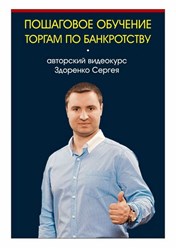 Индивидуальное обучение торгам по банкротству - Здоренко Сергей