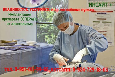 Имплантация препарата "Эспераль", "Продетоксон" во владивостоке, Находке, Уссурийске, Артёме, Большом Камне. Терапия алкоголизма, героиновой наркомании.