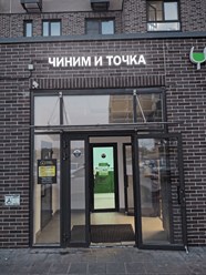 Фото компании  Чиним и точка 2