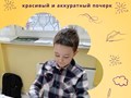 Группы для 2-4 классов.
Неровный, «врачебный» или слишком медленный почерк — не приговор. 
В группе Ваш ребёнок будет писать аккуратно, уверенно и с удовольствием.