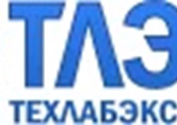 Фото компании ООО ТехЛабЭксперт 1