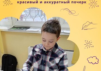 Группы для 2-4 классов.
Неровный, «врачебный» или слишком медленный почерк — не приговор. 
В группе Ваш ребёнок будет писать аккуратно, уверенно и с удовольствием.