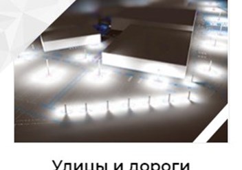 Фото компании ООО Свет улиц 2