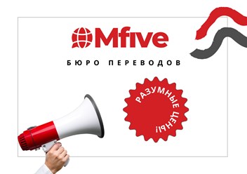 Фото компании ООО Бюро переводов МФайв 1