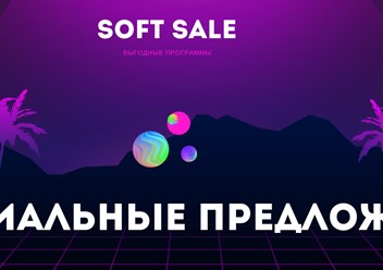 Фото компании  Soft Sale | Распродажа Софта 1