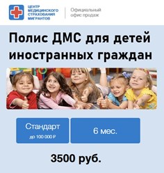 ДМС для детей иностранных граждан