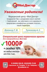 Семейный медицинский цент "Мой Доктор", 10 мин. езды от ЕКАДа