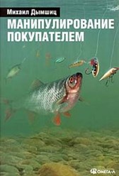 2004 г.  &#171;Манипулирование покупателем&#187; / Омега Л, - 252 с.