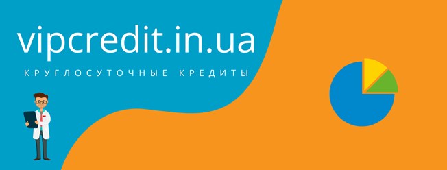 Взять кредит с плохой кредитной историей и просрочками на карту - https://vipcredit.in.ua