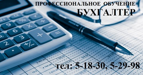Профессиональное обучение в Марксе - бухгалтер!