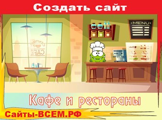 &#127828; &#127829; &#127831; &#127830;     Как сделать сайт кафе или ресторана без особых усилий? Узнайте, как создать сайт-визитку кафе и привлекать новых посетителей из Интернета. Сделайте сайт своего заведения без знаний вер