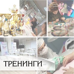Индивидуальные тренинги для мастеров маникюра