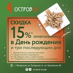 Скидки именинникам от 15%