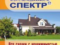 Агентство недвижимости Спектр в городе Кольчугино поможет купить продать квартиру, загородный дом, участок, коммерческую недвижимость, коттедж, дачу