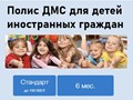 ДМС для детей иностранных граждан