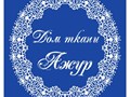 Фото компании ООО Дом ткани "АЖУР" 1
