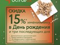 Скидки именинникам от 15%