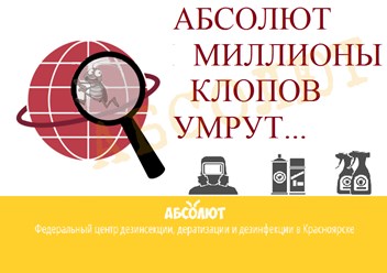 АБСОЛЮТ профессионально уничтожим клопов в Красноярске, тараканов, муравьев, блох звоните: 215-01-13