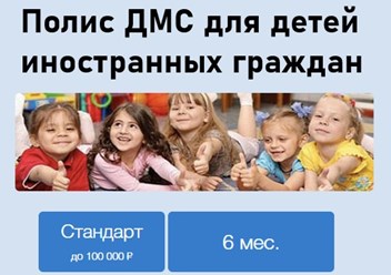 ДМС для детей иностранных граждан