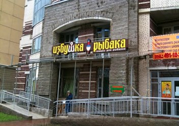 Фото компании  Избушка Рыбака 1