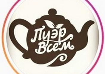 Фото компании  Пуэр Всем 1