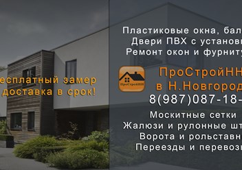 СК ПроСтройНН строительная компания в Нижнем Новгороде и области.