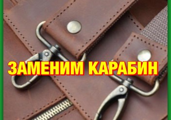 КАРАБИНЫ установка/замена/продажа
•от 30р/1шт
•можно установить на любое изделие, где есть карабины: СУМКА, РЮКЗАК, СПЕЦИАЛЬНОЕ СНАРЯЖЕНИЕ