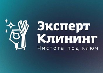 Эксперт Клининг — сеть клининговых компаний, работающая на рынке более 10 лет. Наши клиенты по достоинству ценят наше внимание, оперативность, профессионализм.