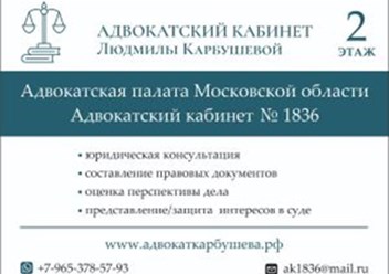 Фото компании  Адвокатский кабинет Карбушевой Людмилы 1