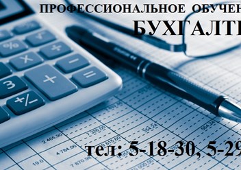 Профессиональное обучение в Марксе - бухгалтер!