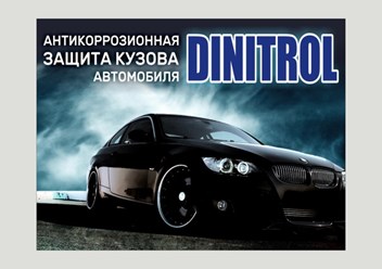 Фото компании  Центр антикоррозионной защиты Dinitrol 2