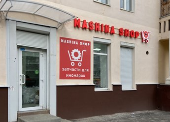 Фото компании ООО Машина Шоп 7
