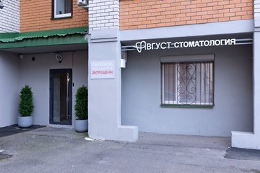 Фото компании  Август 1