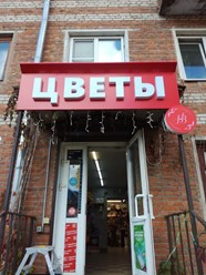 Фото компании  РПК "Центр рекламы Эль" 80