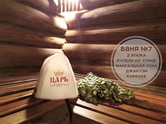 Фото компании  Царь-Баня 50