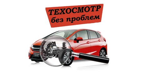Техосмотр 400 рублей